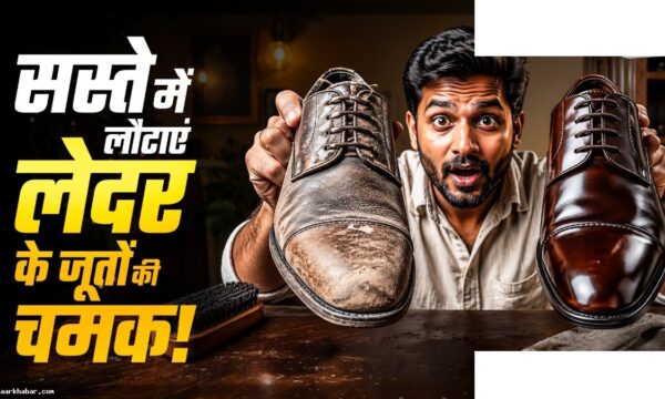 चमड़े के जूतों की चमक बढ़ाएं घर की चीजों से