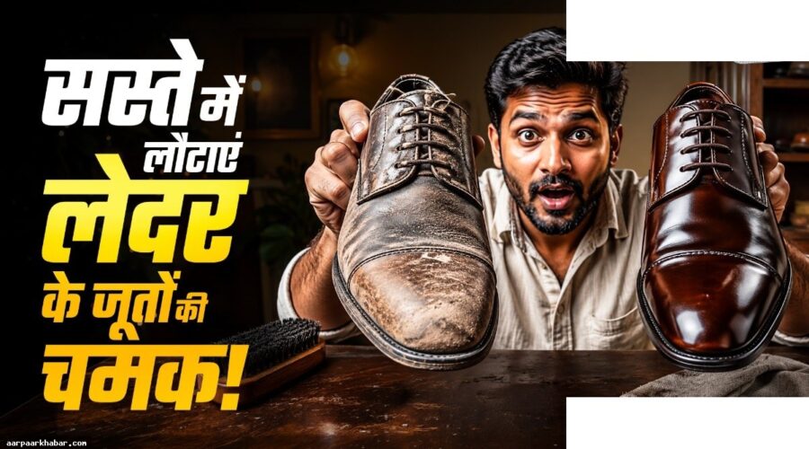 चमड़े के जूतों की चमक बढ़ाएं घर की चीजों से