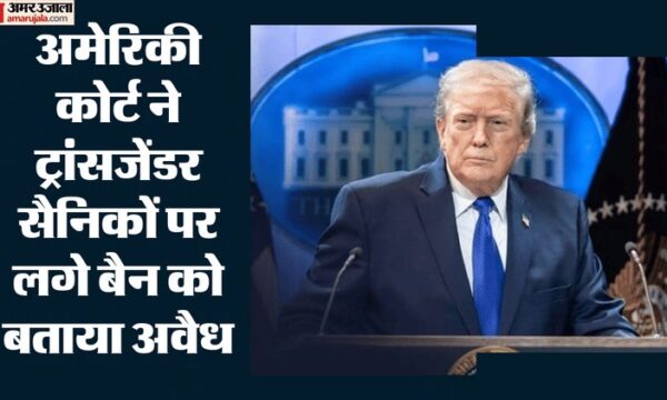 ट्रंप को झटका: ट्रांसजेंडर सैनिकों पर प्रतिबंध अवैध