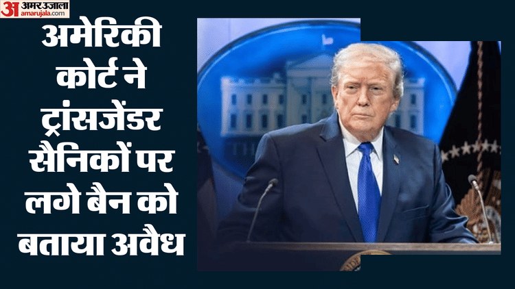ट्रंप को झटका: ट्रांसजेंडर सैनिकों पर प्रतिबंध अवैध