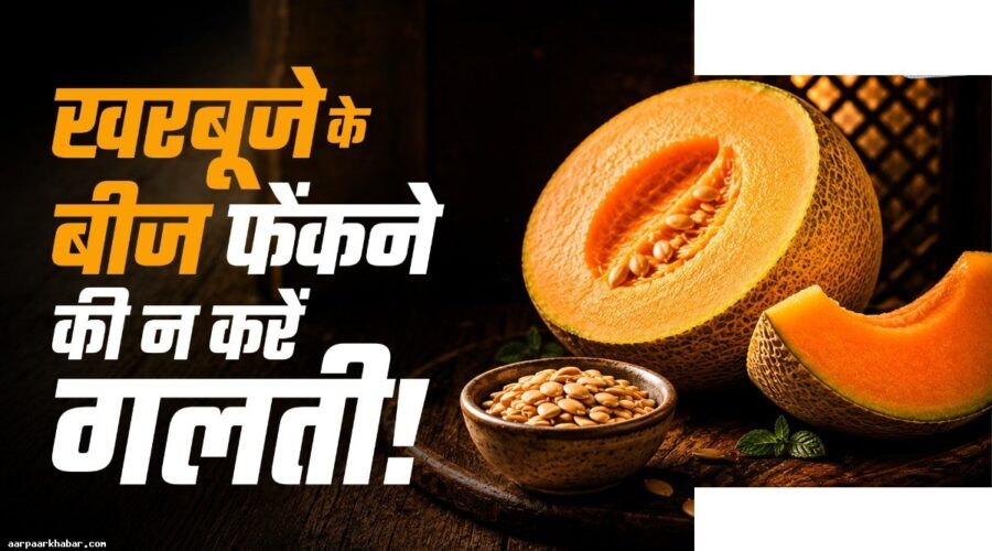 खरबूजे के बीज के फायदे और घरेलू उपयोग