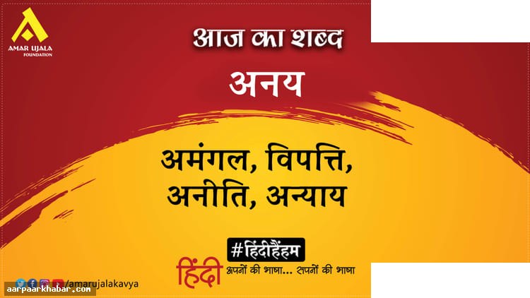 अनय और महावीर प्रसाद मधुप की कविता विश्लेषण
