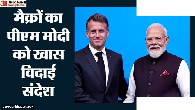 मैक्रों ने हिंदी में दिया मोदी को विदाई संदेश