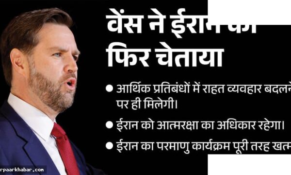 ईरान-अमेरिका समझौते पर संकट: वेंस की चेतावनी