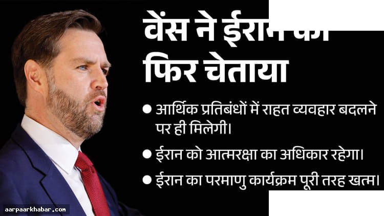 ईरान-अमेरिका समझौते पर संकट: वेंस की चेतावनी
