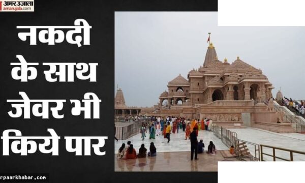 राम मंदिर चंदा चोरी: जेवरातों का हिसाब न देना