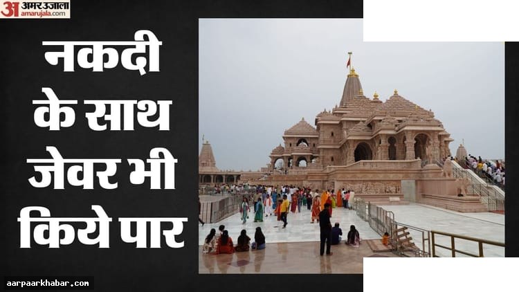 राम मंदिर चंदा चोरी: जेवरातों का हिसाब न देना