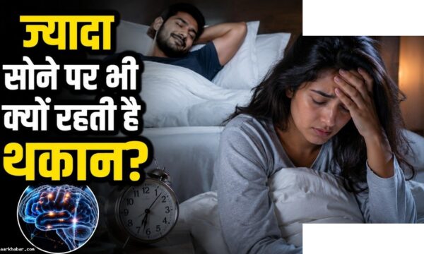महिलाएं गहरी नींद सोती हैं पर क्यों थकती हैं