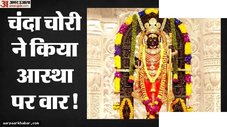 अयोध्या: श्रद्धालु घट रहे, चढ़ावा भी कम
