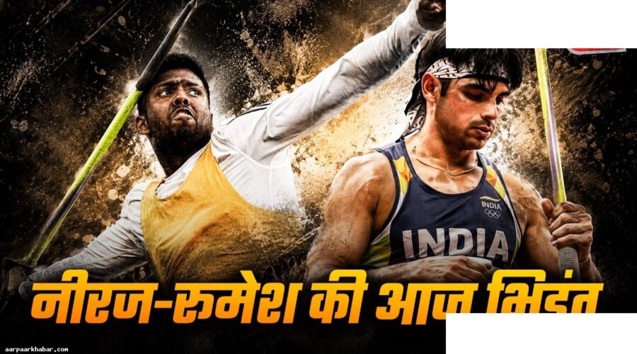 नीरज चोपड़ा बनाम रूमेश थरंगा: दोहा में शानदार मुकाबला
