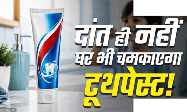 टूथपेस्ट के घरेलू उपयोग और लाभ