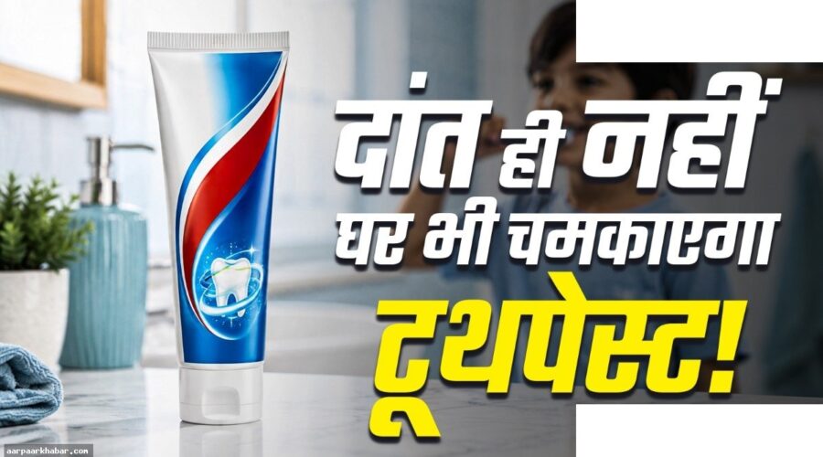 टूथपेस्ट के घरेलू उपयोग और लाभ