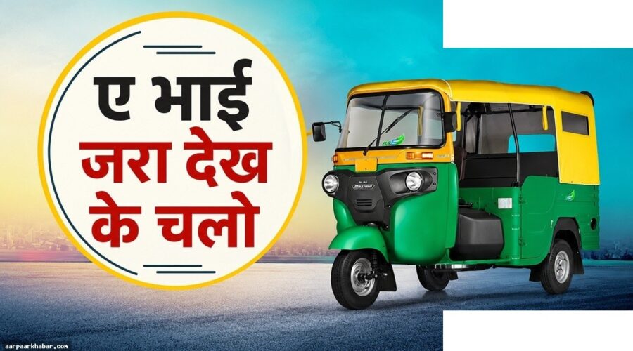 ऑटो में कितने लोग बैठ सकते हैं नियम