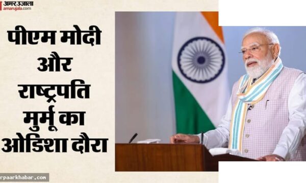 राष्ट्रपति मुर्मू और पीएम मोदी ओडिशा दौरे पर