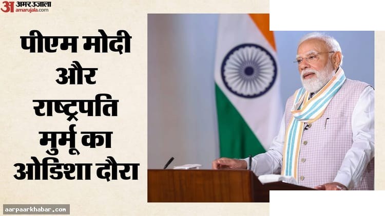 राष्ट्रपति मुर्मू और पीएम मोदी ओडिशा दौरे पर