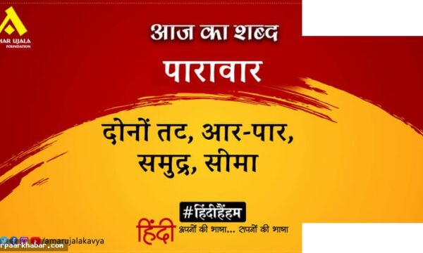 पारावार और महादेवी वर्मा की कविता आज दे वरदान