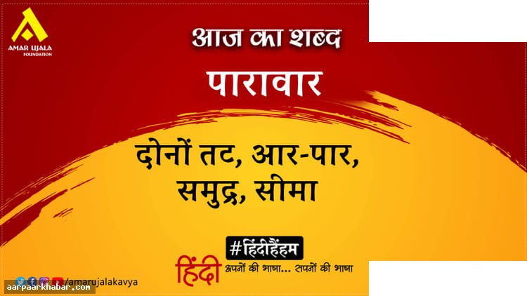 पारावार और महादेवी वर्मा की कविता आज दे वरदान