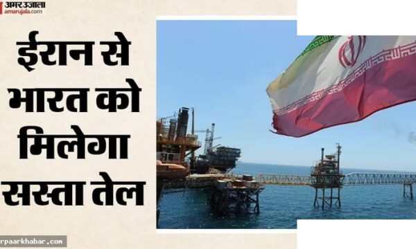 ईरान से तेल-गैस आयात: भारत को मिलेगा क्या लाभ