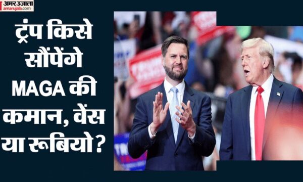 ट्रंप का सीक्रेट सर्वे: वेंस या रूबियो