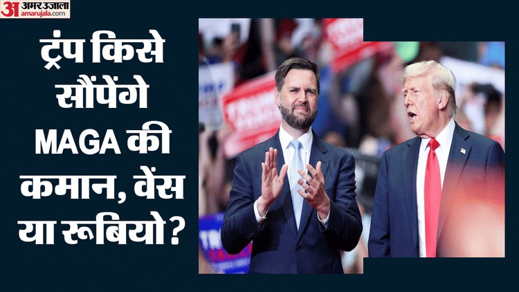 ट्रंप का सीक्रेट सर्वे: वेंस या रूबियो