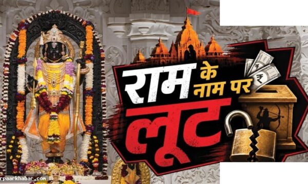राम मंदिर चंदा चोरी: ट्रस्ट अधिकारी हो सकते हैं निलंबित