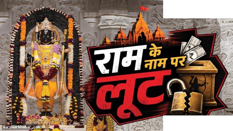 राम मंदिर चंदा चोरी: ट्रस्ट अधिकारी हो सकते हैं निलंबित