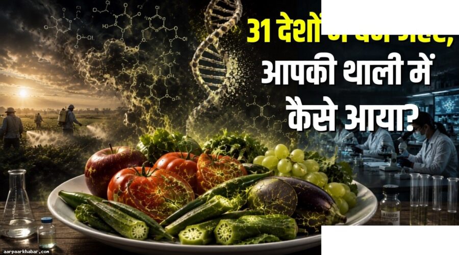 डाइमेथोएट कीटनाशक: भारत में प्रतिबंधित रसायन की बिक्री