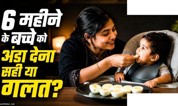 बच्चे को किस उम्र से अंडा खिलाएं – फायदे और सावधानियां