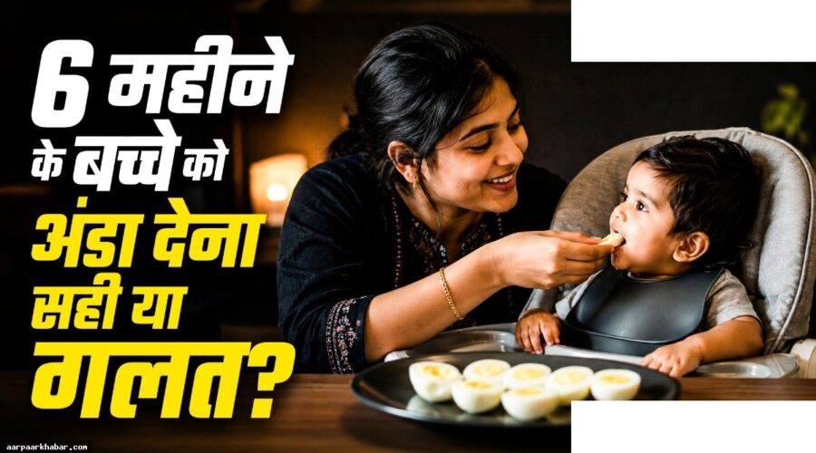 बच्चे को किस उम्र से अंडा खिलाएं – फायदे और सावधानियां