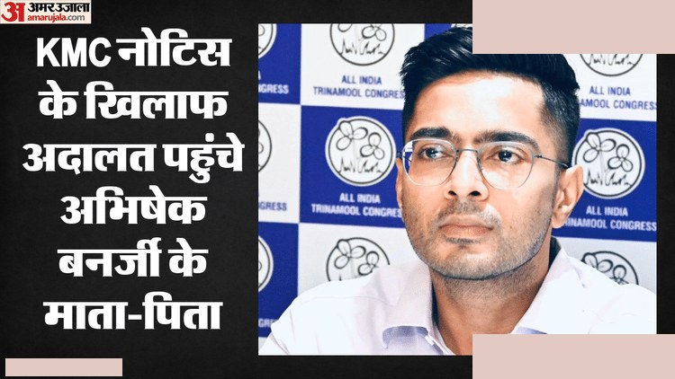 अभिषेक बनर्जी के माता-पिता हाईकोर्ट में केएमसी नोटिस को दी चुनौती