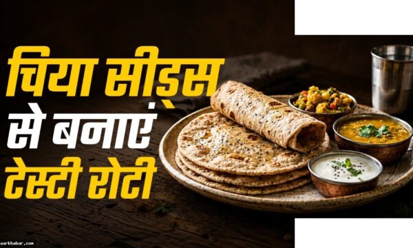 चिया रोटी रेसिपी – स्वाद और सेहत का मेल