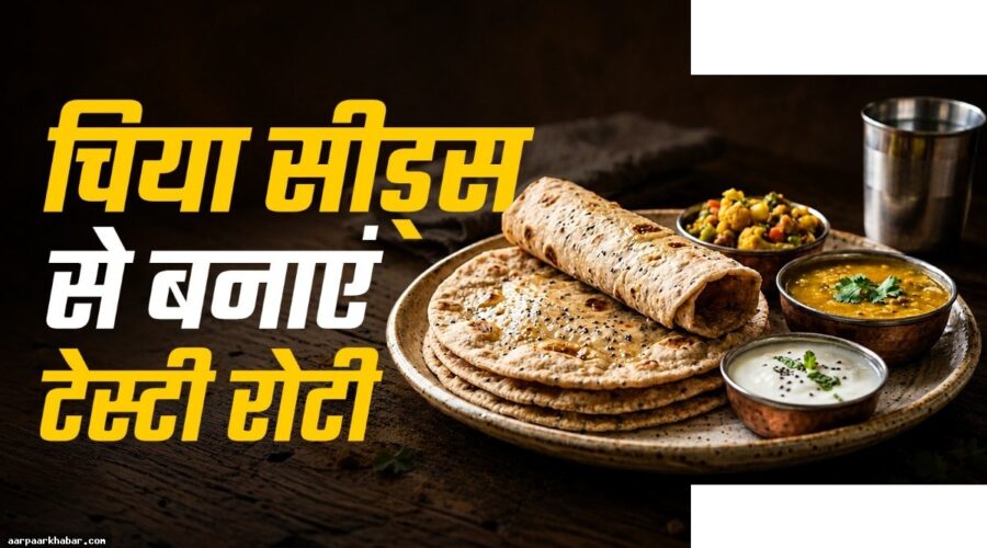 चिया रोटी रेसिपी – स्वाद और सेहत का मेल