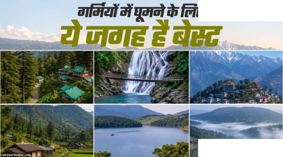 जून में घूमने के लिए भारत की सर्वश्रेष्ठ 7 जगहें