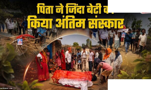 शादी से इनकार पर पिता ने बेटी को मृत घोषित किया