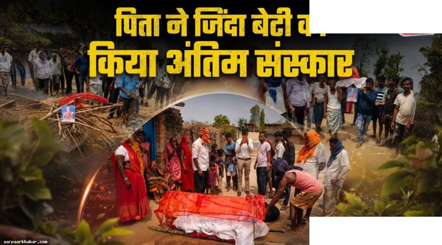 शादी से इनकार पर पिता ने बेटी को मृत घोषित किया