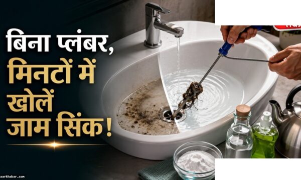 वॉशबेसिन में पानी रुका है? घरेलू तरीके से साफ करें