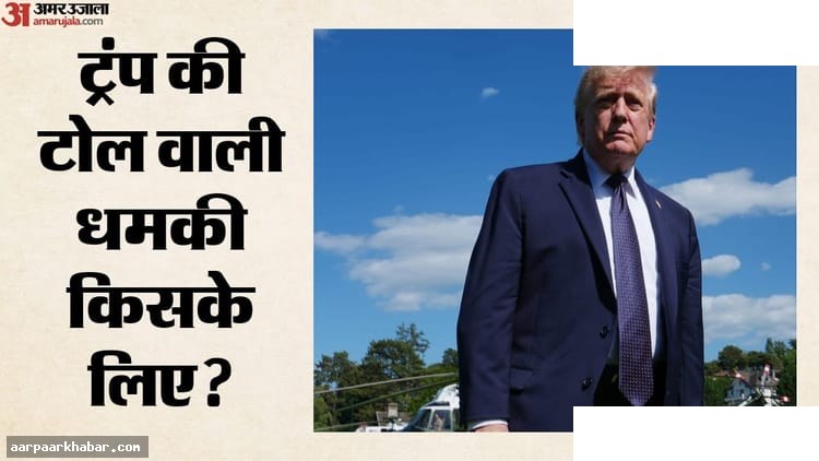 होर्मुज पर अमेरिका शुल्क लगाएगा: ट्रंप का बयान