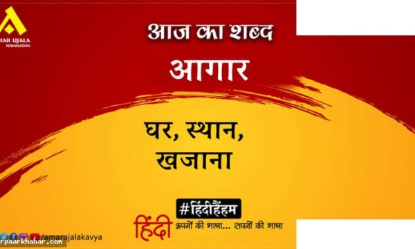 आगार शब्द और सुभद्राकुमारी चौहान की कविता