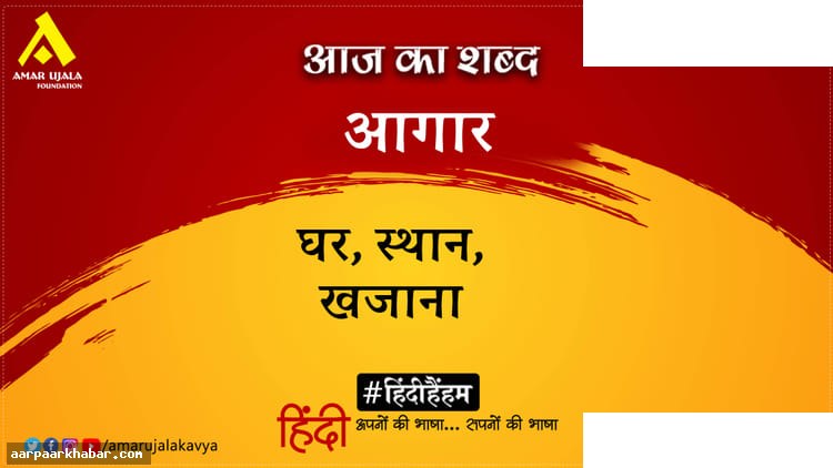 आगार शब्द और सुभद्राकुमारी चौहान की कविता