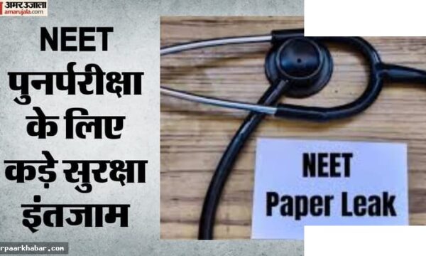 नीट पुनर्परीक्षा आज: सुरक्षा व्यवस्था और परीक्षा की तैयारी
