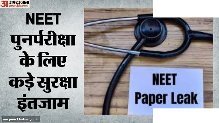 नीट पुनर्परीक्षा आज: सुरक्षा व्यवस्था और परीक्षा की तैयारी