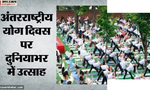 अंतरराष्ट्रीय योग दिवस: दुनियाभर में धूमधाम