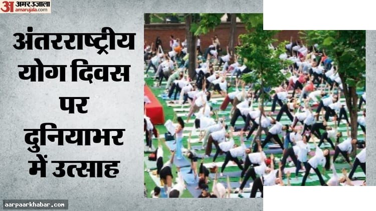 अंतरराष्ट्रीय योग दिवस: दुनियाभर में धूमधाम
