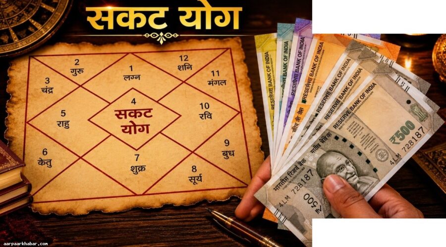 सकट योग: मोटी कमाई पर पैसा न टिकने का कारण