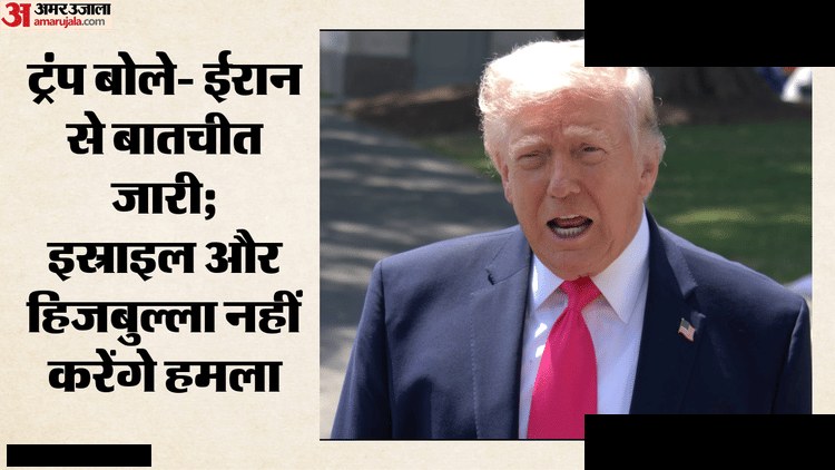 ट्रंप: ईरान से तेजी से बातचीत जारी