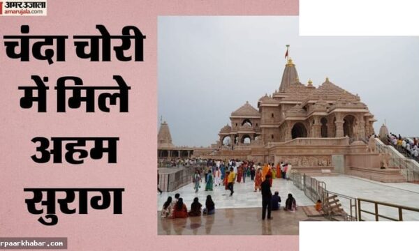 राम मंदिर चोरी: एसआईटी नए ट्रस्ट गठन की सिफारिश