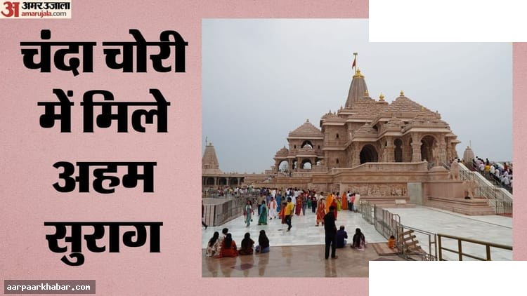 राम मंदिर चोरी: एसआईटी नए ट्रस्ट गठन की सिफारिश