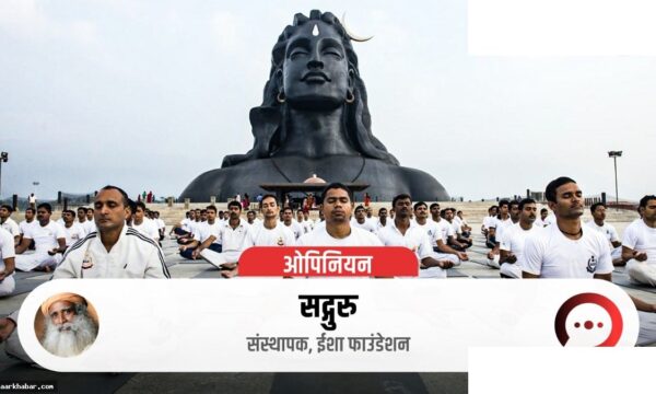 समृद्धि से नहीं योग से आएगी असली खुशहाली