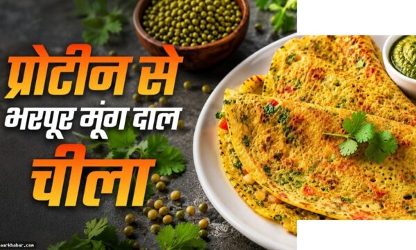 मूंग दाल चीला रेसिपी – प्रोटीन भरपूर नाश्ता