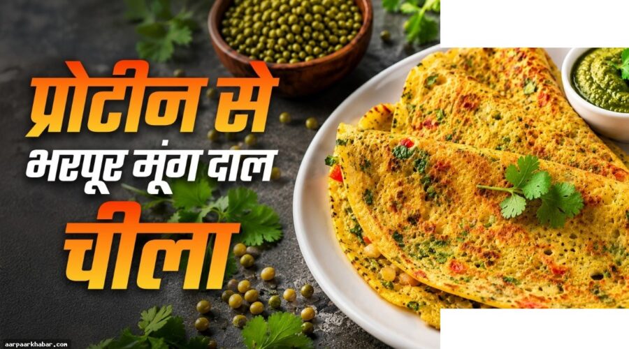 मूंग दाल चीला रेसिपी – प्रोटीन भरपूर नाश्ता